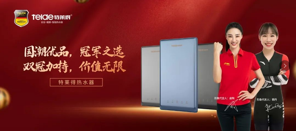 特萊得熱水器 | 國潮優(yōu)品,冠軍之選,雙冠加持,價(jià)值無限!